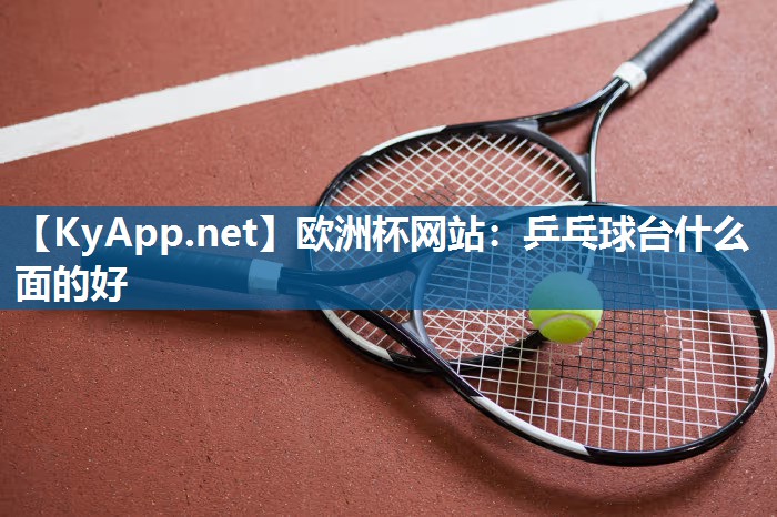 乒乓球台什么面的好