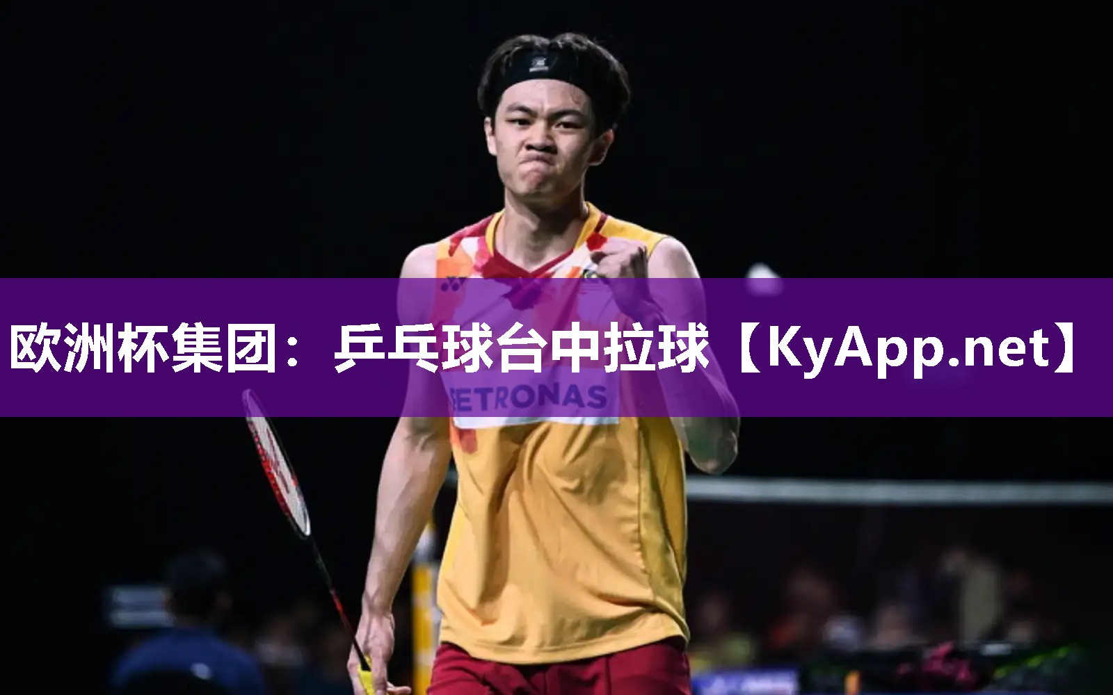 乒乓球台中拉球 乒乓球台中拉球