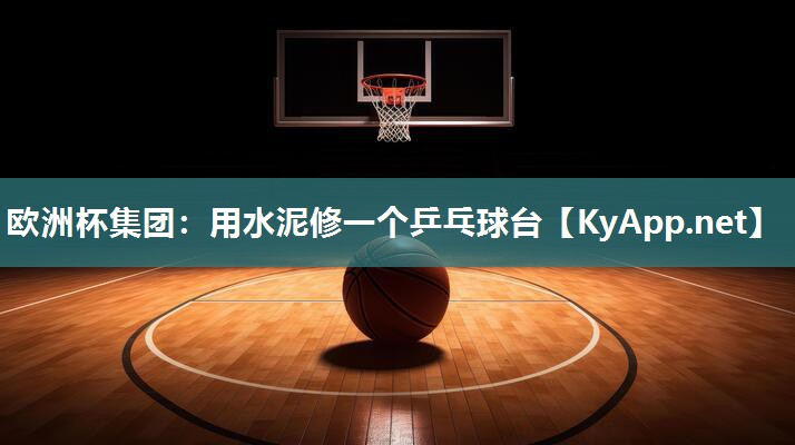 用水泥修一个乒乓球台