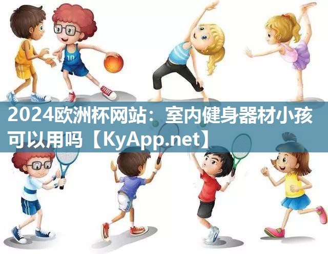 室内健身器材小孩可以用吗
