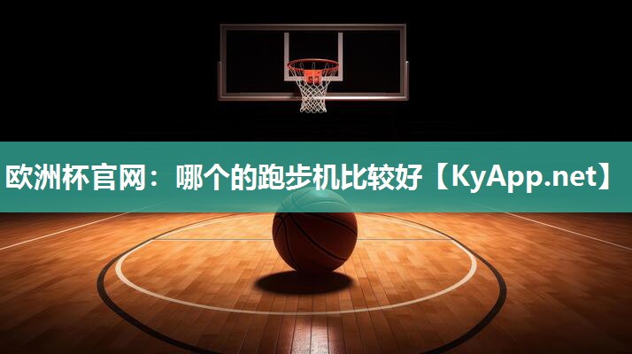 哪个的跑步机比较好