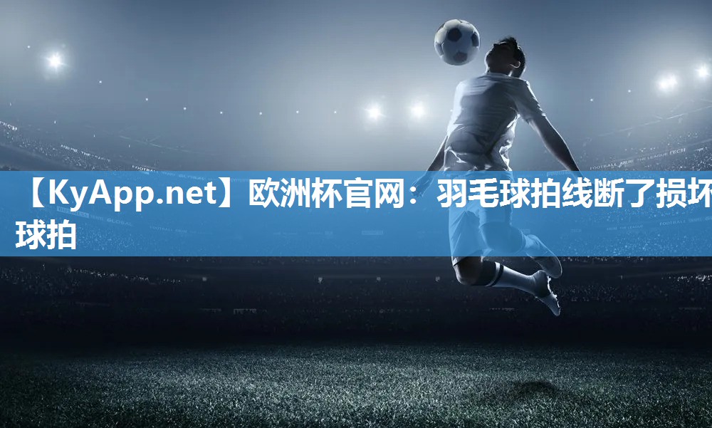 羽毛球拍线断了损坏球拍