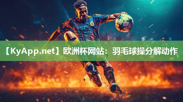 羽毛球操分解动作