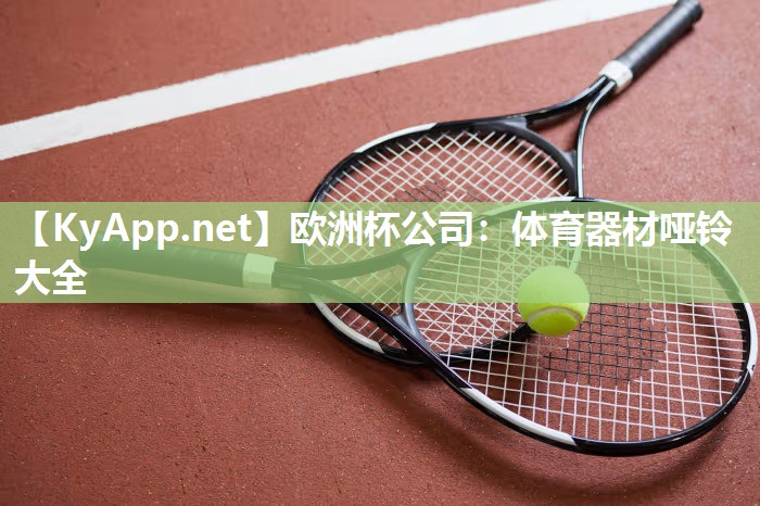 体育器材哑铃大全