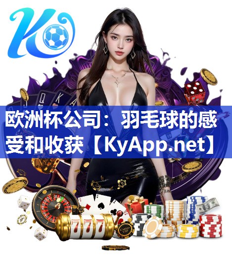 羽毛球的感受和收获