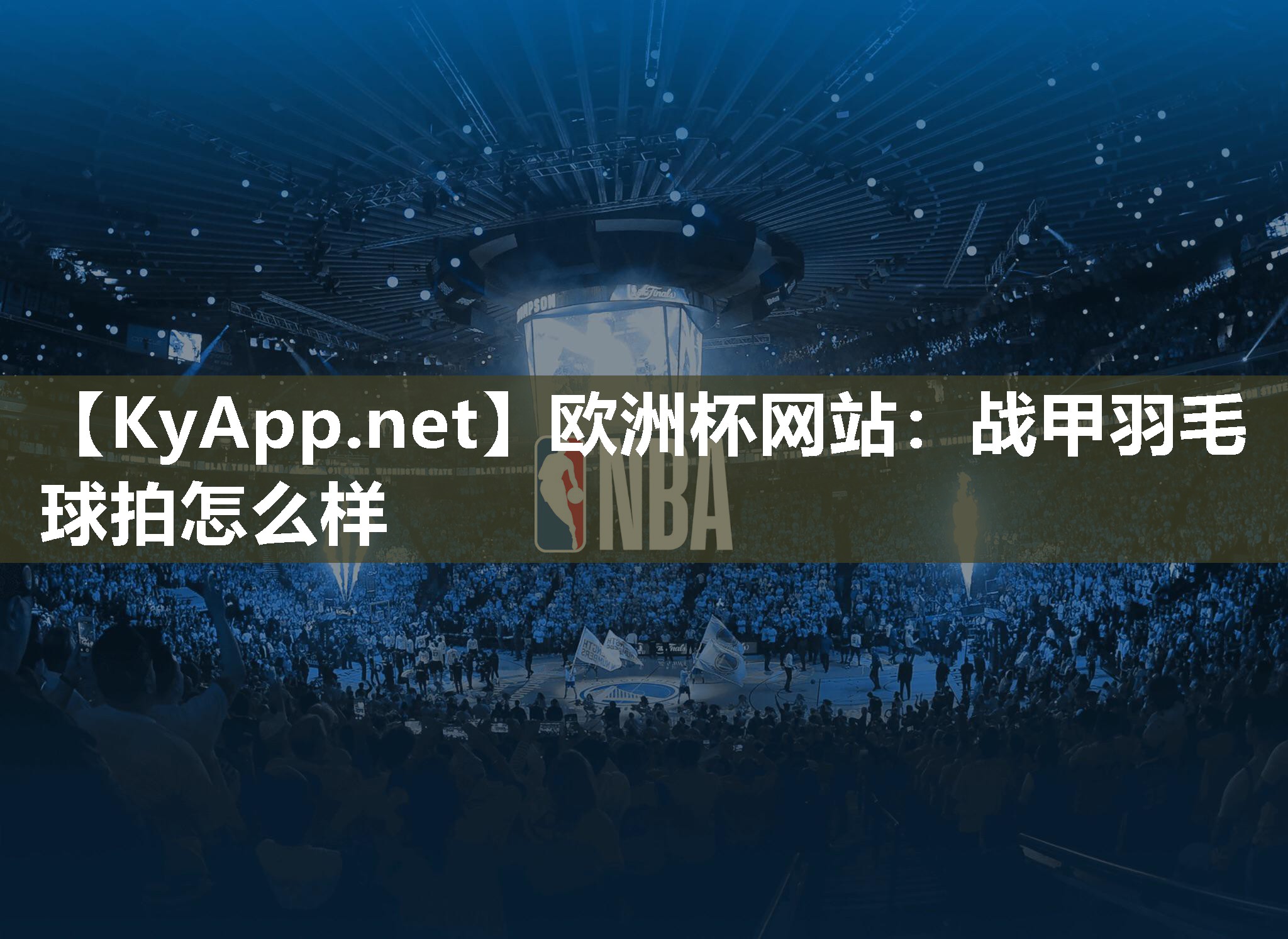 战甲羽毛球拍怎么样