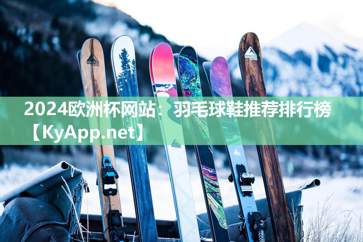 羽毛球鞋推荐排行榜