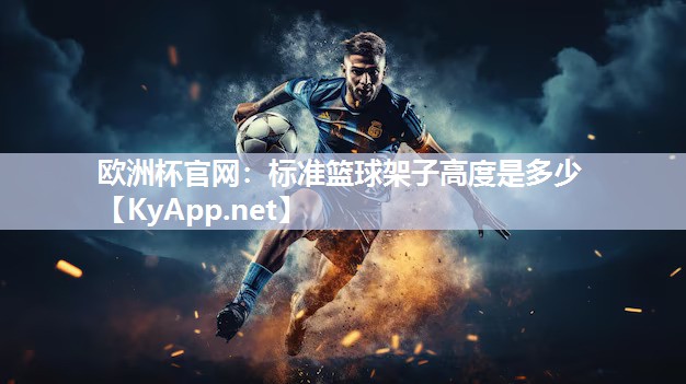 标准篮球架子高度是多少