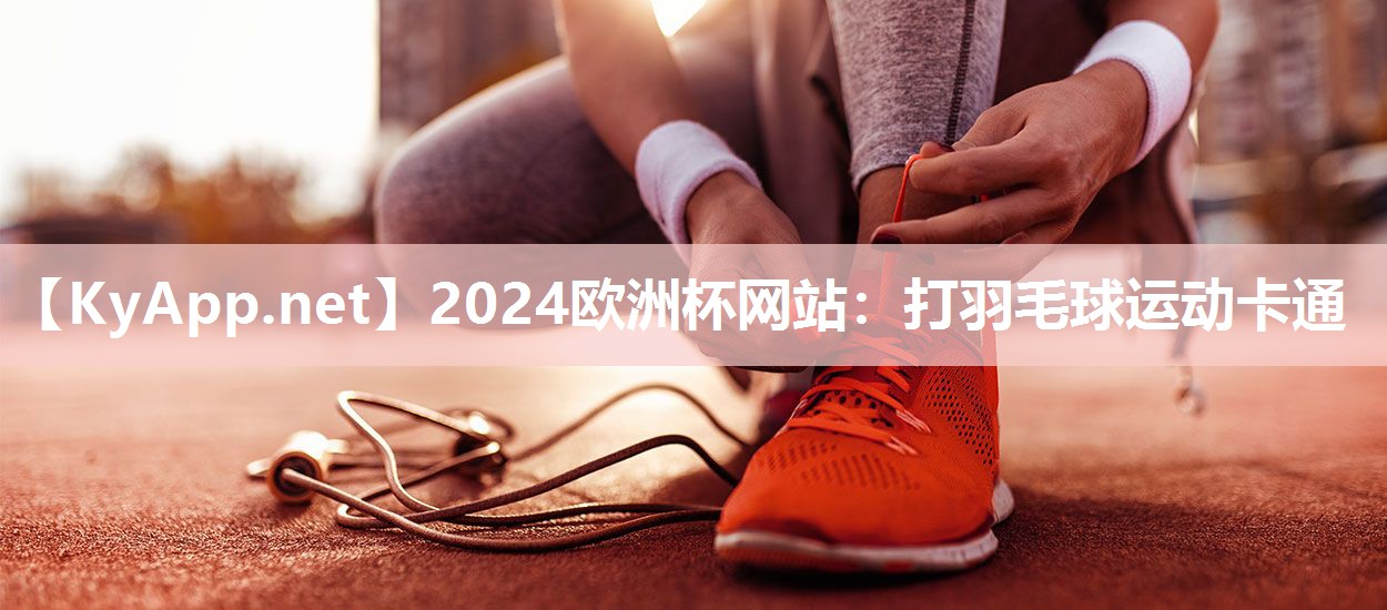打羽毛球运动卡通
