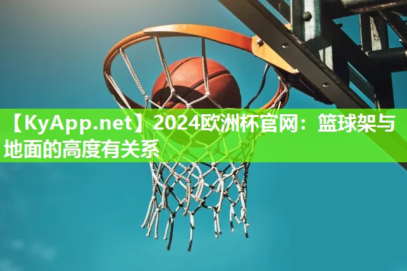 篮球架与地面的高度有关系