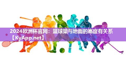 篮球架与地面的高度有关系