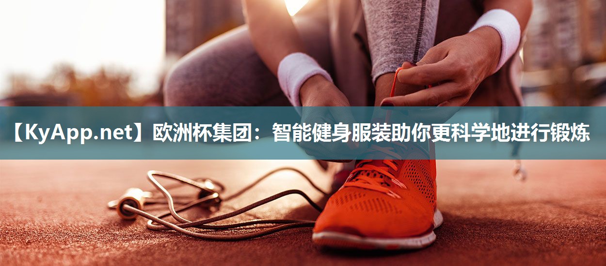 智能健身服装助你更科学地进行锻炼