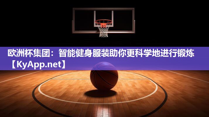 智能健身服装助你更科学地进行锻炼