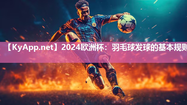 羽毛球发球的基本规则